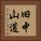 旧中山道 Vertical Portrait