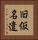 旧仮名遣 Vertical Portrait