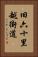 旧六十里越街道 Vertical Portrait