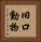 旧口動物 Vertical Portrait