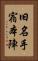 旧名手宿本陣 Vertical Portrait