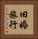 旧婚旅行 Vertical Portrait