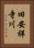 旧安祥寺川 Vertical Portrait