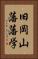 旧岡山藩藩学 Vertical Portrait