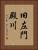 旧左門殿川 Vertical Portrait