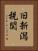 旧新潟税関 Vertical Portrait
