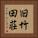 旧竹田荘 Vertical Portrait