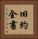 旧約全書 Vertical Portrait