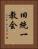 旧統一教会 Vertical Portrait
