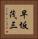 早坂茂三 Vertical Portrait