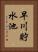 早川貯水池 Vertical Portrait