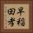 早稲田孝 Vertical Portrait