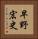 早野宏史 Vertical Portrait