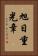 旭日重光章 Vertical Portrait