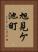 旭見ケ池町 Vertical Portrait