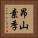 昂山素季 Vertical Portrait
