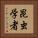 昆虫学者 Vertical Portrait