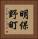 明保野町 Vertical Portrait