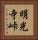 明光寺峠 Vertical Portrait