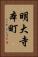 明大寺本町 Vertical Portrait