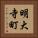 明大寺町 Vertical Portrait