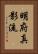 Meifu Shinkage-Ryu Vertical Portrait