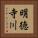 明徳寺川 Vertical Portrait