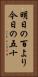 明日の百より今日の五十 Vertical Portrait