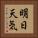 明日天気 Vertical Portrait