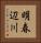 明春辺川 Vertical Portrait