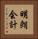 明朗会計 Vertical Portrait