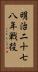 明治二十七八年戦役 Vertical Portrait