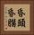 昏頭昏腦 Vertical Portrait