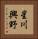 星川興野 Vertical Portrait