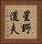 星野道夫 Vertical Portrait