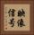 映像信号 Vertical Portrait