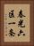 春光六区一条 Vertical Portrait