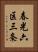 春光六区三条 Vertical Portrait