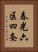 春光六区四条 Vertical Portrait