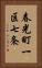 春光町一区七条 Vertical Portrait