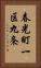 春光町一区九条 Vertical Portrait
