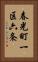 春光町一区六条 Vertical Portrait