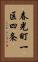 春光町一区四条 Vertical Portrait