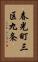 春光町三区九条 Vertical Portrait
