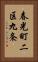 春光町二区九条 Vertical Portrait