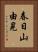 春日山由晃 Vertical Portrait
