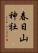 春日山神社 Vertical Portrait