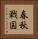 春秋戦国 Vertical Portrait