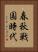 春秋戦国時代 Vertical Portrait