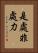 是處非處力 Vertical Portrait